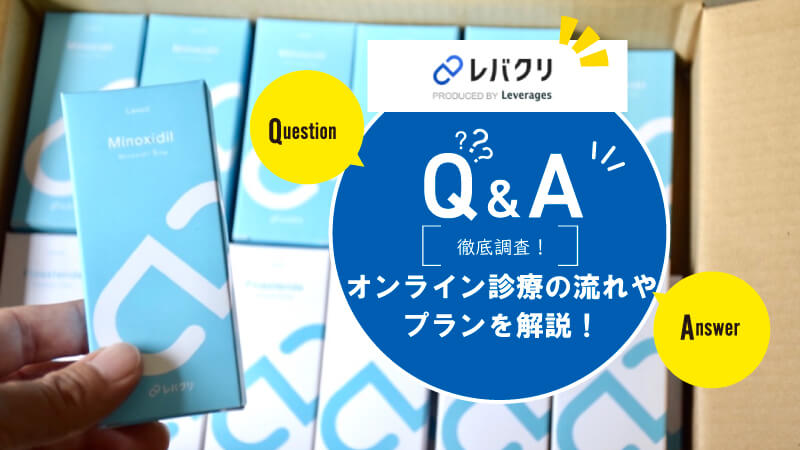 【2025年最新】レバクリのAGA治療の口コミや評判を徹底調査！料金プランや特徴も解説!! 