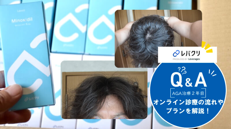 【AGAクリニック体験談】レバクリが1番おすすめ?オンライン診療の感想や口コミ・評判をチェック!