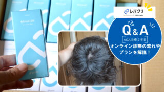 【スマホだけでOK！】話題のレバクリAGA治療の効果は？料金プラン・特徴・診療の流れを徹底解説！ 