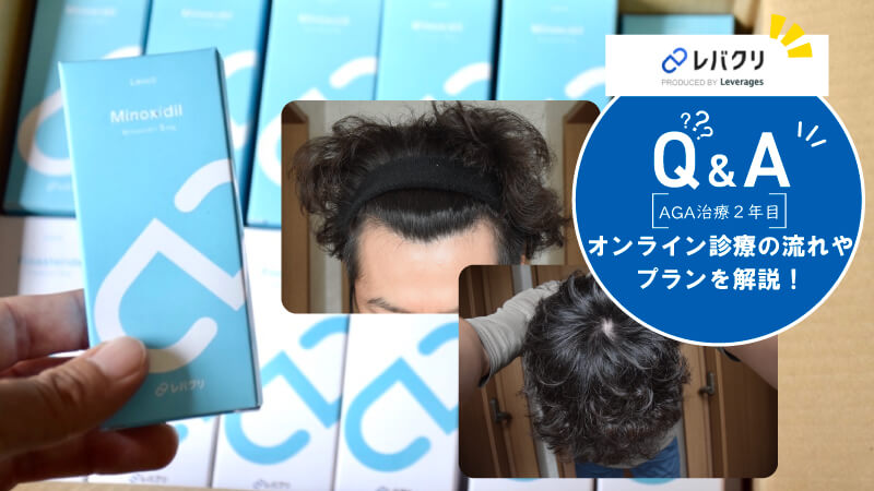 【スマホだけでOK!】レバクリAGA治療が向いている人・向いていない人は?治療プラン・オンライン診療の流れも徹底解説!
