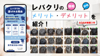 【レバクリのAGA治療で大丈夫？】プランやオンライン診療の流れ、メリットとデメリットを徹底解説!! 