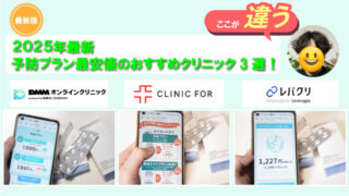 【厳選】予防プランが安くて安心！オンラインAGAクリニックおすすめ3選！ 