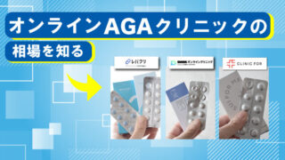 【おすすめオンラインAGAクリニック3選】プラン価格や注意点を徹底比較！ 