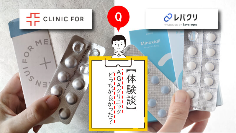 【オンライン診療比較】AGAの薄毛治療はどっちがオススメ？レバクリとクリニックフォアを徹底比較！ 