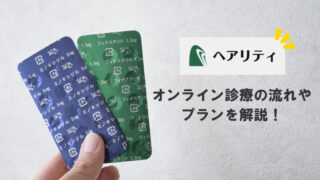【体験談】ヘアリティが1番おすすめ？AGAオンライン診療の内容とリアルな感想を徹底レビュー！ 