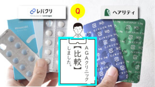 【AGAクリニック比較】レバクリとヘアリティを徹底比較！ 