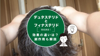 【フィナステリドとは違う？】デュタステリドの効果や副作用、おすすめAGAクリニックを徹底解説！ 