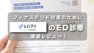 【実際どうなの？】レバクリのED治療の料金プランや特徴を徹底解説!! 