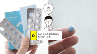 レバクリのオンライン診療の流れと解約方法 