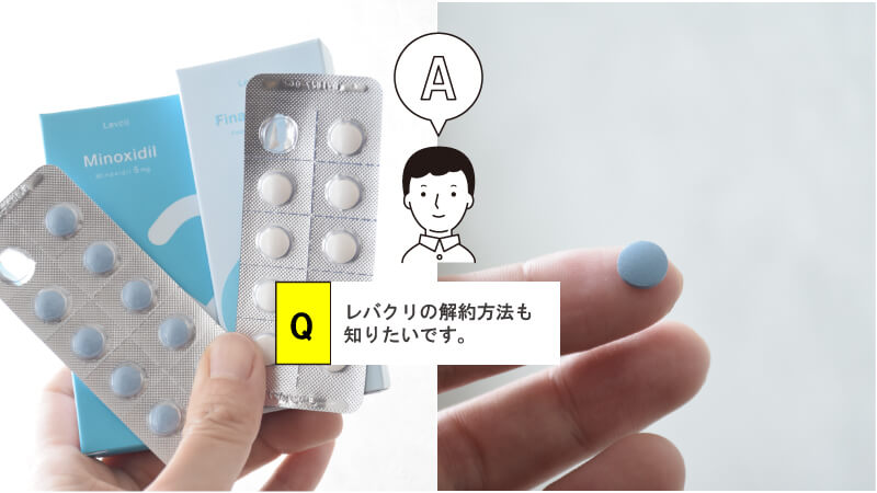 レバクリのオンライン診療の流れと解約方法