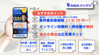 【体験談】AGAメンズクリニックを徹底レビュー！オンライン診療の感想や費用も徹底解説！ 