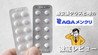 【体験談】AGAメンズクリニックのオンライン診療の全プランやメリットとデメリットを徹底レビュー！ 