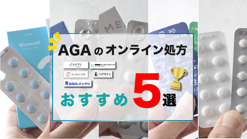 AGAオンライン診療おすすめ5選！本当に良いサービスはどこ？メリットとデメリットも徹底比較！ 