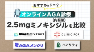 【2.5mgミノキシジルがお得なのは？】オンラインAGA診療おすすめ4選！ 