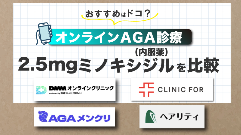 【2.5mgミノキシジルがお得なのは？】オンラインAGA診療おすすめ4選！ 