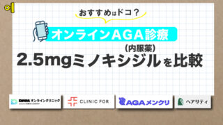 【2.5mgミノキシジルがお得なのは？】オンラインAGA診療おすすめ4選！ 