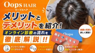 Oops HAIR（ウープスヘア）のメリットとデメリットを紹介！オンライン診療の流れを徹底解説！！ 