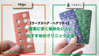 【ウープスヘア・ヘアリティ】始めてのAGA治療を確実に安く始めたい人におすすめするクリニック2選 