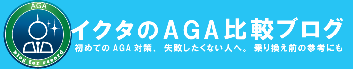 イクタのオンラインAGA比較ブログ