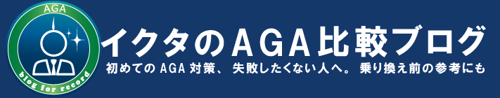 イクタのオンラインAGA比較ブログ