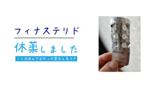 AGA治療でフィナステリドを1ヶ月休薬した結果と、ミノキシジル内服単剤だけを処方できるクリニック 