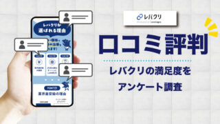 レバクリの口コミと評判を調査！ 