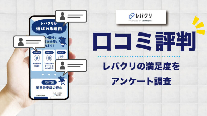【怪しい？】レバクリのオンラインAGA診療の口コミと評判を独自調査！ 