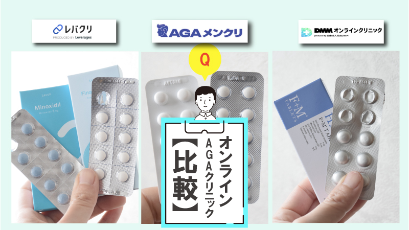 【王道2社+新鋭1社のコスパ比較】人気オンラインAGAクリニックでコスパが良いプラン・AGA薬の種類を徹底比較！ 
