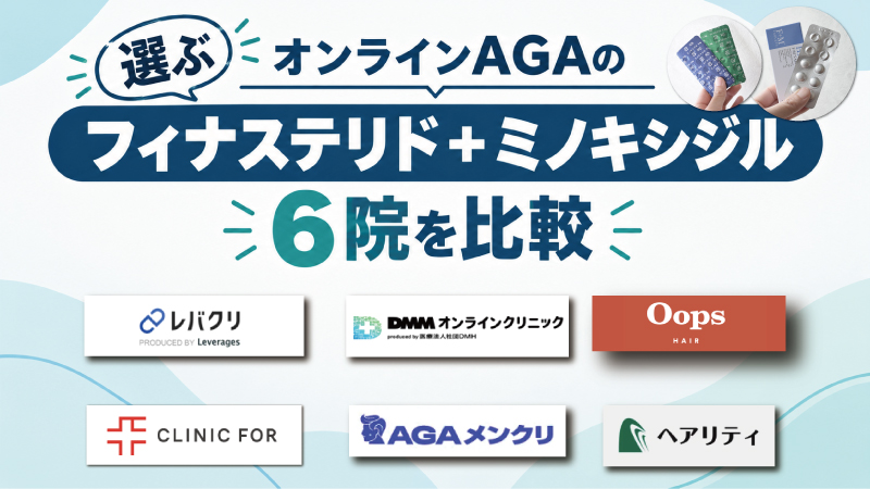 【クーポン情報も紹介】フィナステリド・ミノキシジルプランが安いオンラインAGAはどこ？料金・プランを徹底比較！！ 